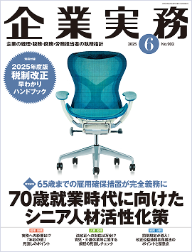 月刊『企業実務』2025年6月号