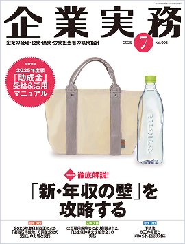 月刊『企業実務』2025年7月号
