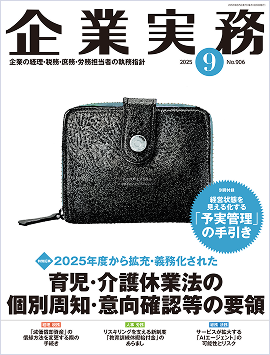 月刊『企業実務』2025年9月号